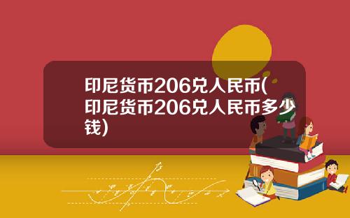 印尼货币206兑人民币(印尼货币206兑人民币多少钱)