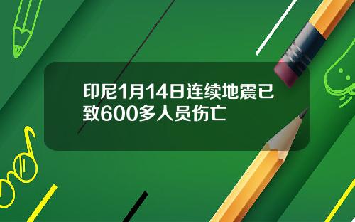 印尼1月14日连续地震已致600多人员伤亡