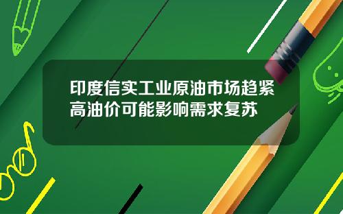 印度信实工业原油市场趋紧高油价可能影响需求复苏