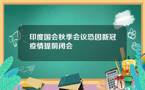 印度国会秋季会议恐因新冠疫情提前闭会