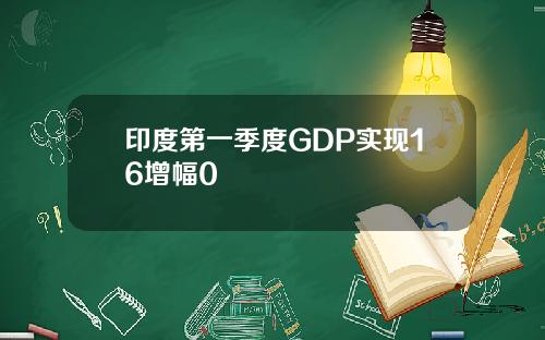 印度第一季度GDP实现16增幅0