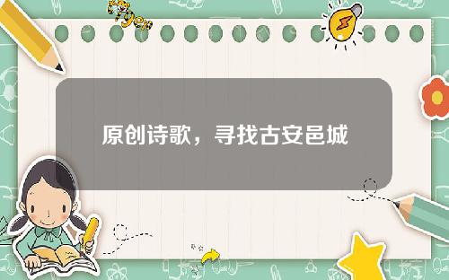 原创诗歌，寻找古安邑城