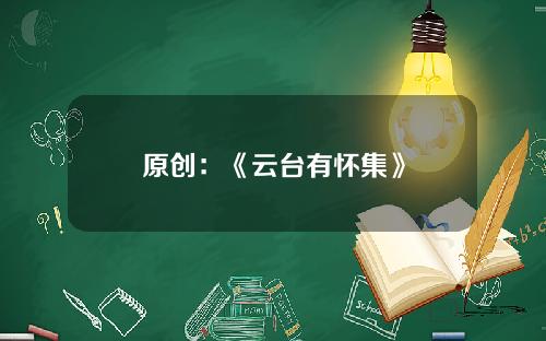 原创：《云台有怀集》