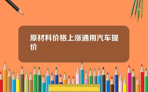 原材料价格上涨通用汽车提价