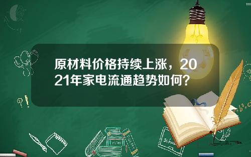原材料价格持续上涨，2021年家电流通趋势如何？