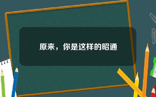 原来，你是这样的昭通
