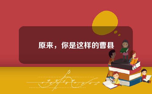 原来，你是这样的曹县