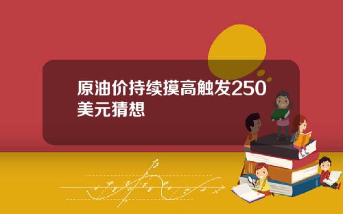 原油价持续摸高触发250美元猜想