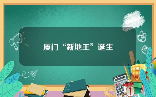 厦门“新地王”诞生