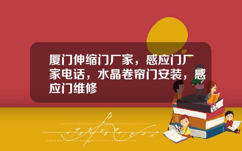 厦门伸缩门厂家，感应门厂家电话，水晶卷帘门安装，感应门维修