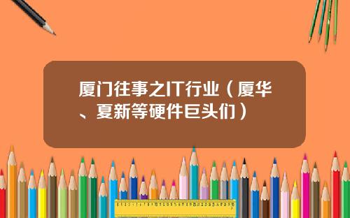 厦门往事之IT行业（厦华、夏新等硬件巨头们）