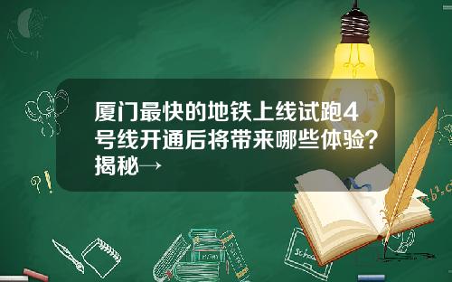 厦门最快的地铁上线试跑4号线开通后将带来哪些体验？揭秘→