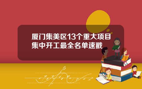 厦门集美区13个重大项目集中开工最全名单速戳