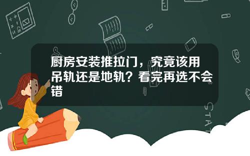 厨房安装推拉门，究竟该用吊轨还是地轨？看完再选不会错
