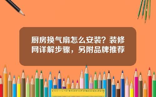厨房换气扇怎么安装？装修网详解步骤，另附品牌推荐