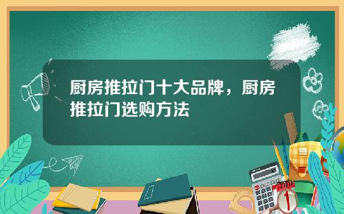 厨房推拉门十大品牌，厨房推拉门选购方法