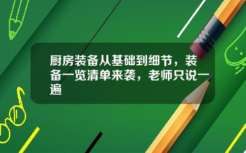 厨房装备从基础到细节，装备一览清单来袭，老师只说一遍