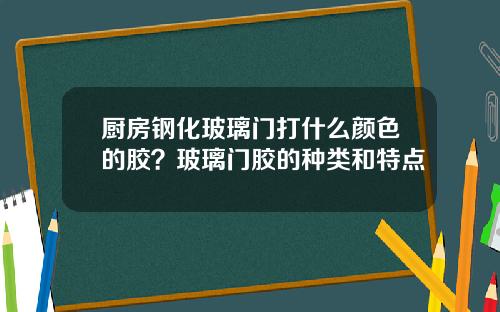 厨房钢化玻璃门打什么颜色的胶？玻璃门胶的种类和特点