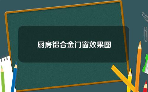 厨房铝合金门窗效果图