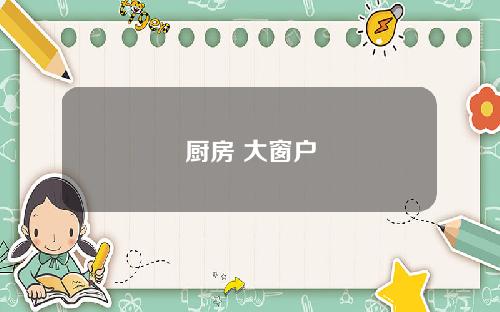 厨房 大窗户