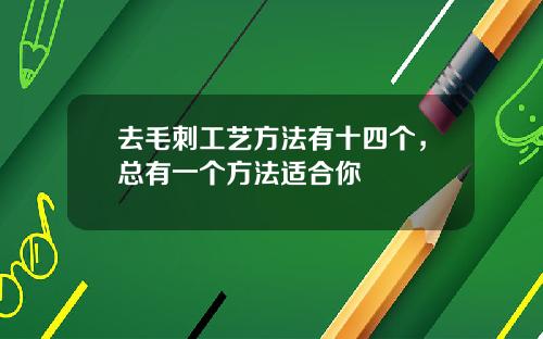 去毛刺工艺方法有十四个，总有一个方法适合你