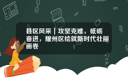 县区风采｜攻坚克难，砥砺奋进，耀州区绘就新时代壮丽画卷