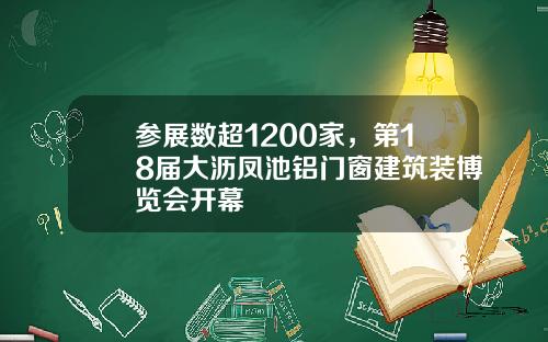 参展数超1200家，第18届大沥凤池铝门窗建筑装博览会开幕