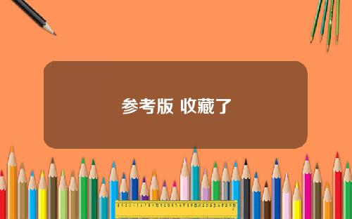 参考版 收藏了