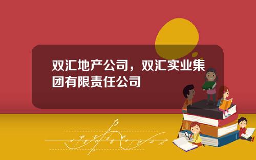 双汇地产公司，双汇实业集团有限责任公司