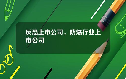 反恐上市公司，防爆行业上市公司
