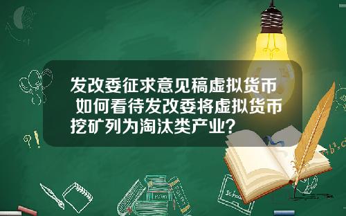 发改委征求意见稿虚拟货币 如何看待发改委将虚拟货币挖矿列为淘汰类产业？