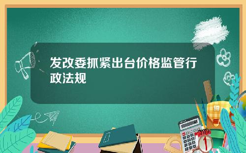 发改委抓紧出台价格监管行政法规