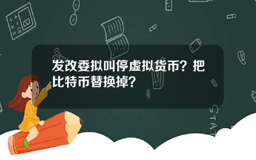 发改委拟叫停虚拟货币？把比特币替换掉？