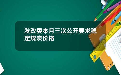 发改委本月三次公开要求稳定煤炭价格
