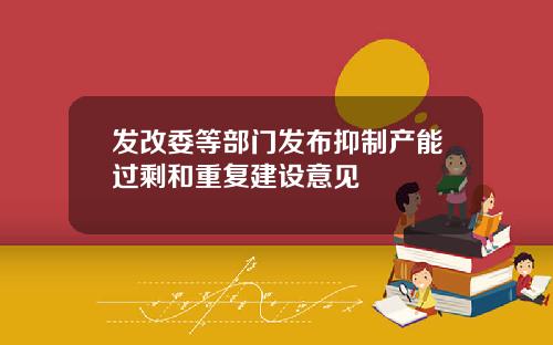 发改委等部门发布抑制产能过剩和重复建设意见
