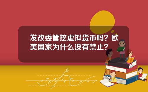 发改委管挖虚拟货币吗？欧美国家为什么没有禁止？