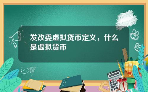 发改委虚拟货币定义，什么是虚拟货币