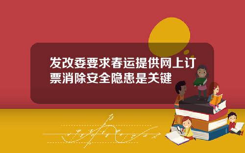 发改委要求春运提供网上订票消除安全隐患是关键