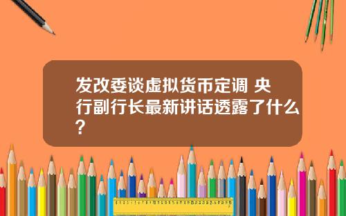 发改委谈虚拟货币定调 央行副行长最新讲话透露了什么？