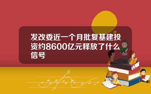 发改委近一个月批复基建投资约8600亿元释放了什么信号