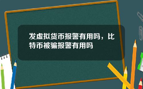 发虚拟货币报警有用吗，比特币被骗报警有用吗