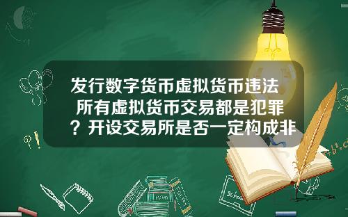 发行数字货币虚拟货币违法 所有虚拟货币交易都是犯罪？开设交易所是否一定构成非法经营罪？