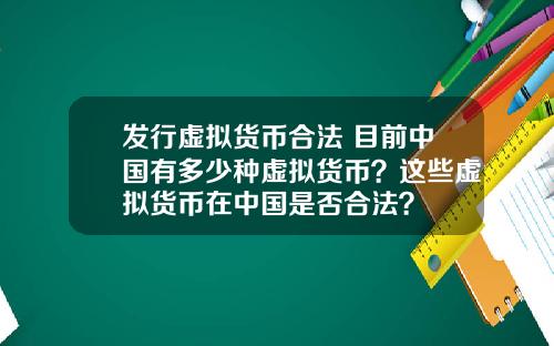 发行虚拟货币合法 目前中国有多少种虚拟货币？这些虚拟货币在中国是否合法？
