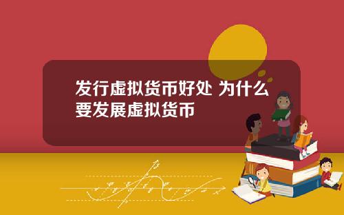 发行虚拟货币好处 为什么要发展虚拟货币