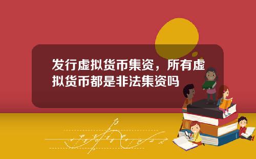 发行虚拟货币集资，所有虚拟货币都是非法集资吗