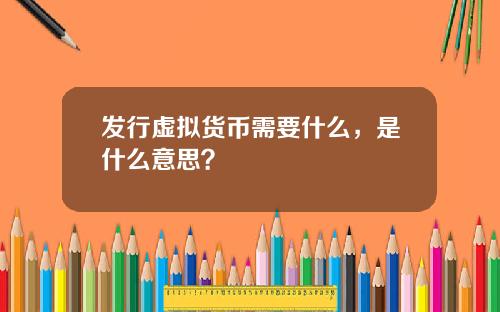 发行虚拟货币需要什么，是什么意思？