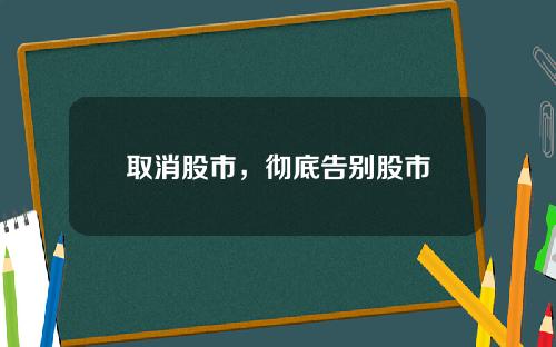 取消股市，彻底告别股市