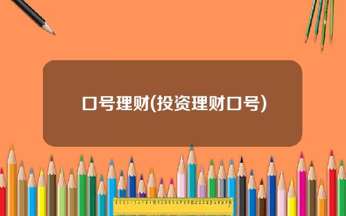 口号理财(投资理财口号)