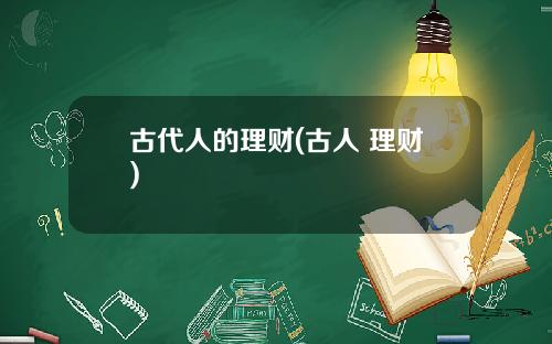 古代人的理财(古人 理财)