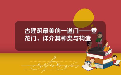 古建筑最美的一道门——垂花门，详介其种类与构造
